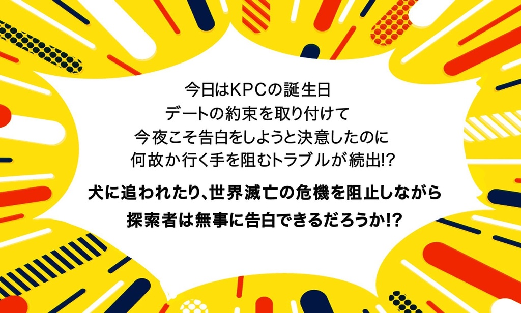 【CoCシナリオ】告白したいだけなのに! SPLL:195243