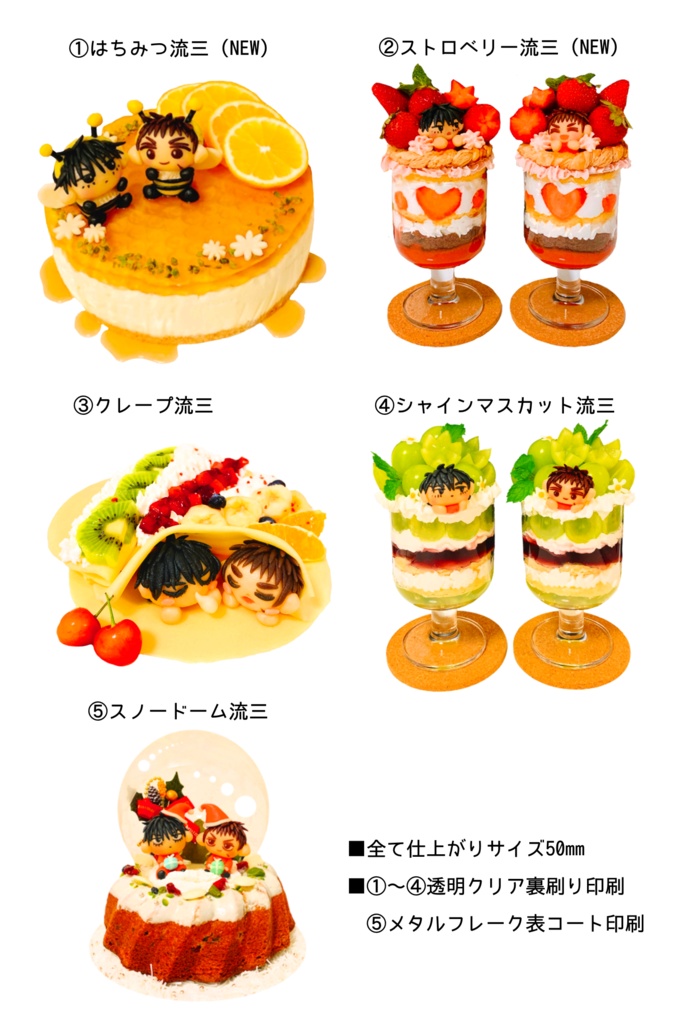 流三sweetsアクリルキーホルダー5種