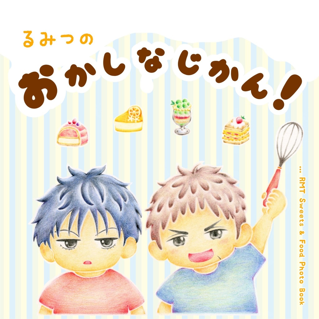 流三『るみつのおかしなじかん！』お菓子まとめ本★ノベルティ全部付セット