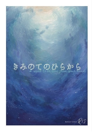 きみのてのひらから
