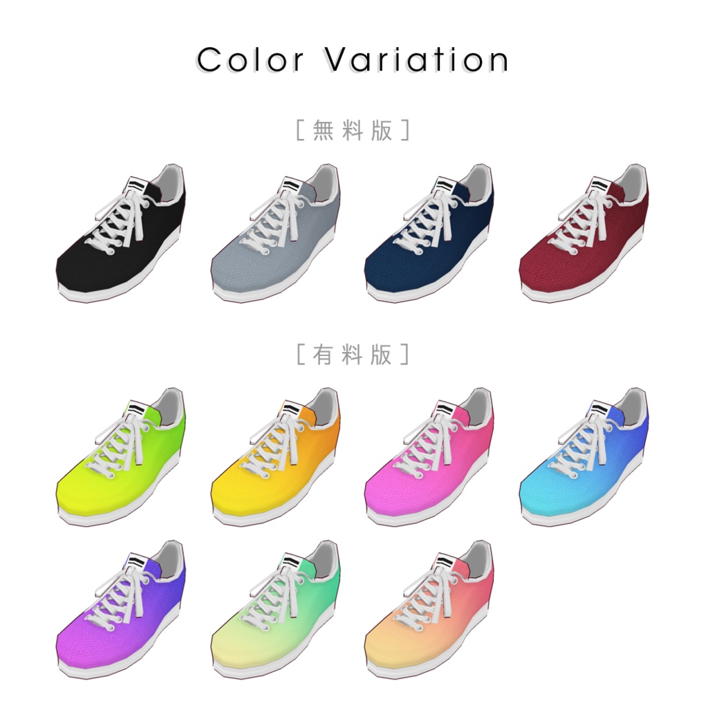 【無料版あり/#VRoid】シンプルスニーカー