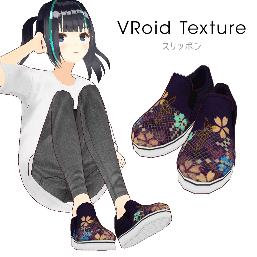【無料版あり/#VRoid】スリッポン