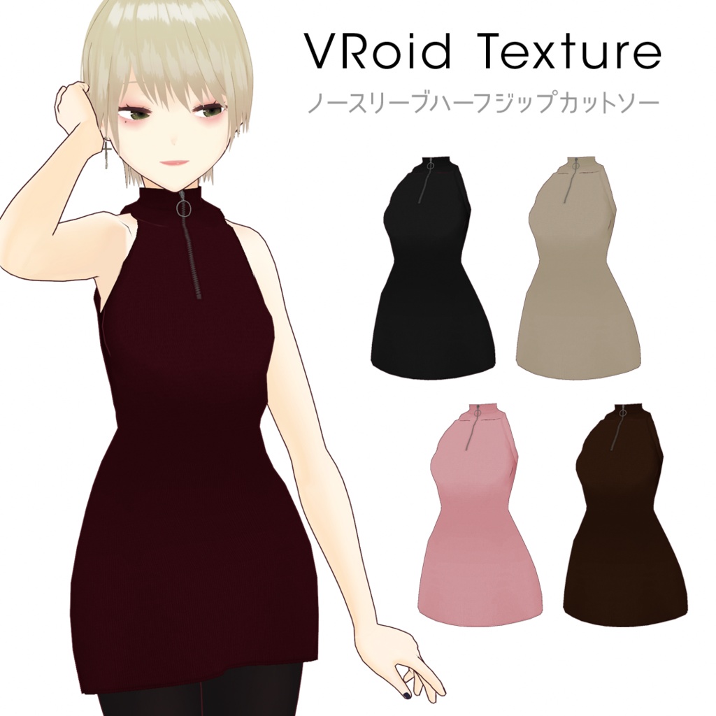 【#VRoid】ノースリーブハーフジップカットソー