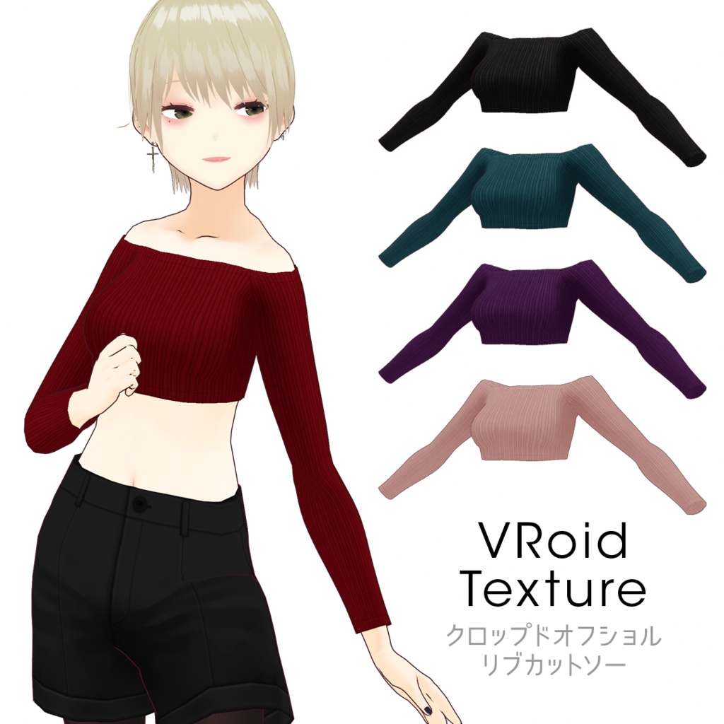 【#VRoid】クロップドオフショルリブカットソー