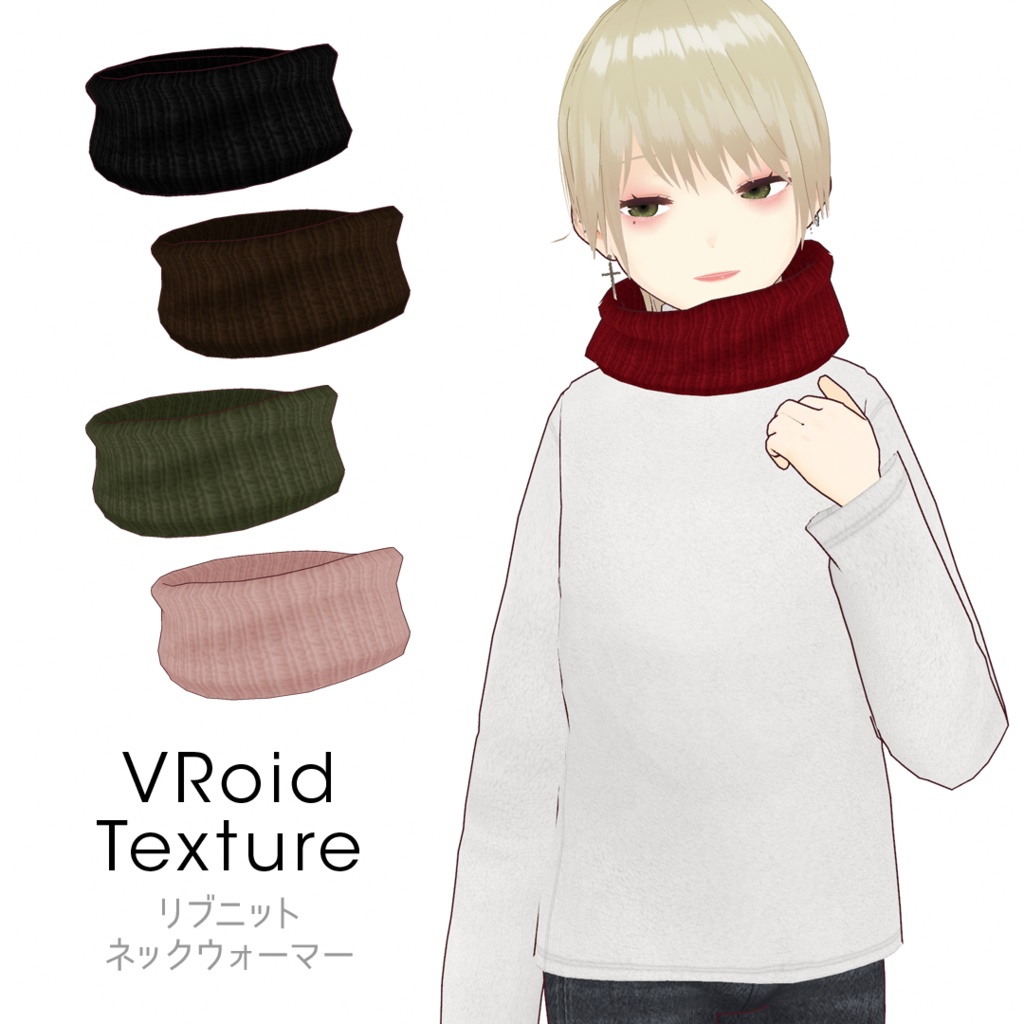 【#VRoid】リブニットネックウォーマー