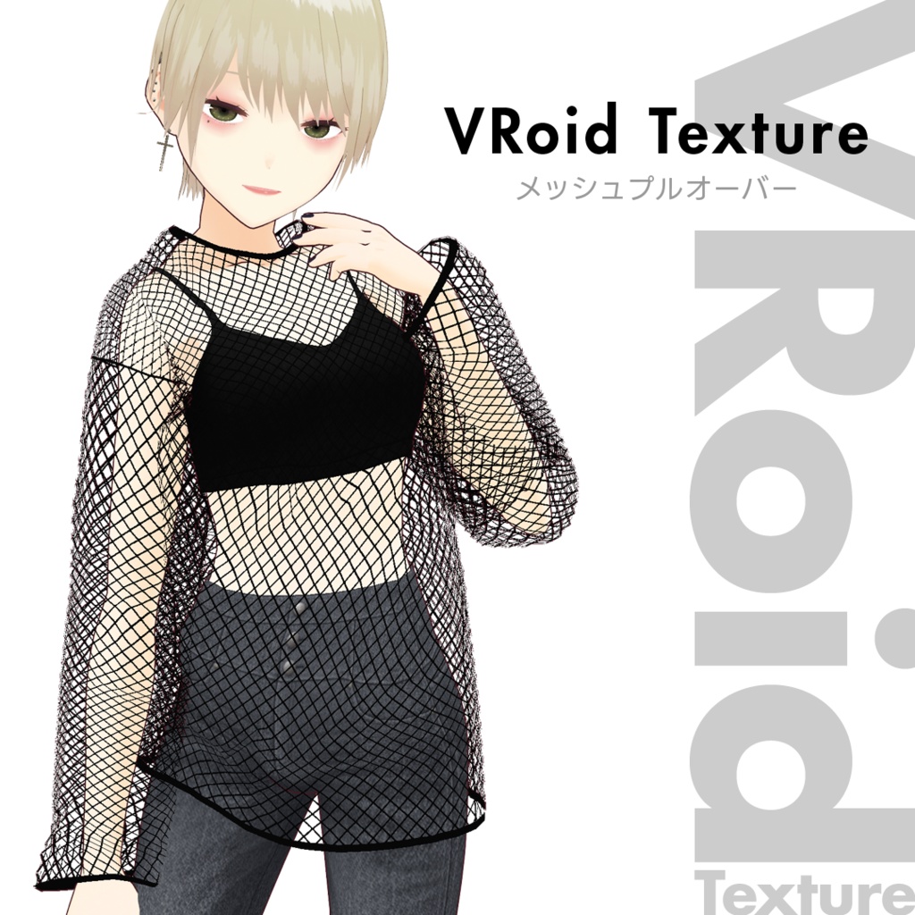 【#VRoid】メッシュプルオーバー