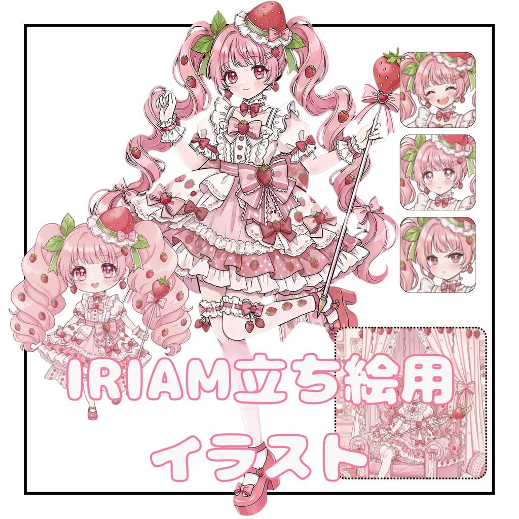 【1点限定！】IRIAM対応立ち絵＆キービジュアル　セット