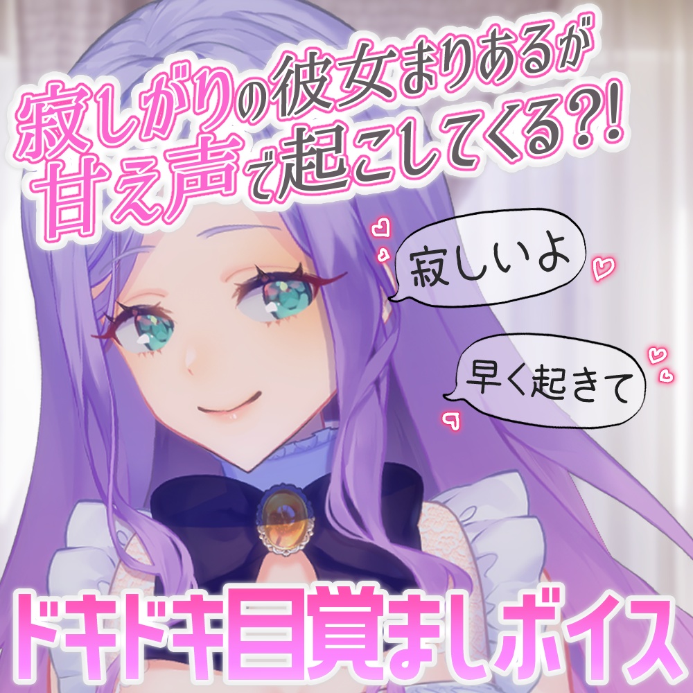 【目覚ましボイス】寂しがりの彼女まりあるが甘え声で起こす♡