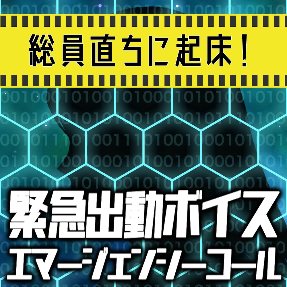 【目覚ましボイス】帝国重装甲部隊緊急出動警報
