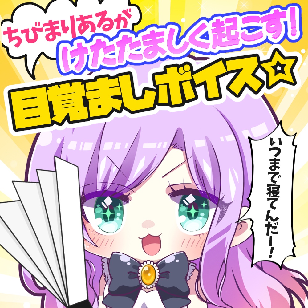 【目覚ましボイス】ちびまりあるがけたたましく起こす！