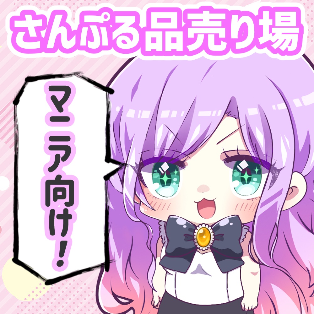 【マニア向け】さんぷる品売り場【受付期間12/25～1/25】