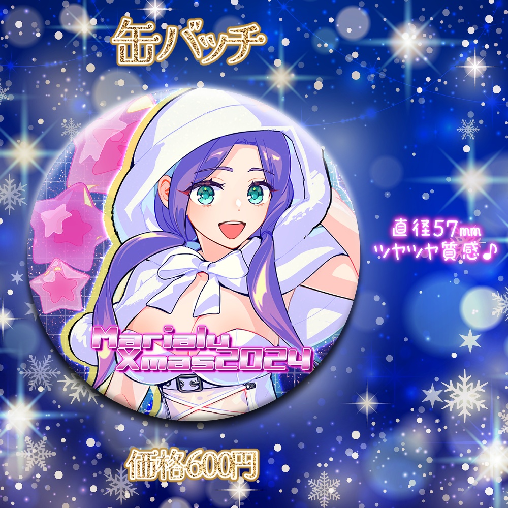 まりあるXmasスペシャルグッズ2024【販売期間12/25~1/12限定発売】