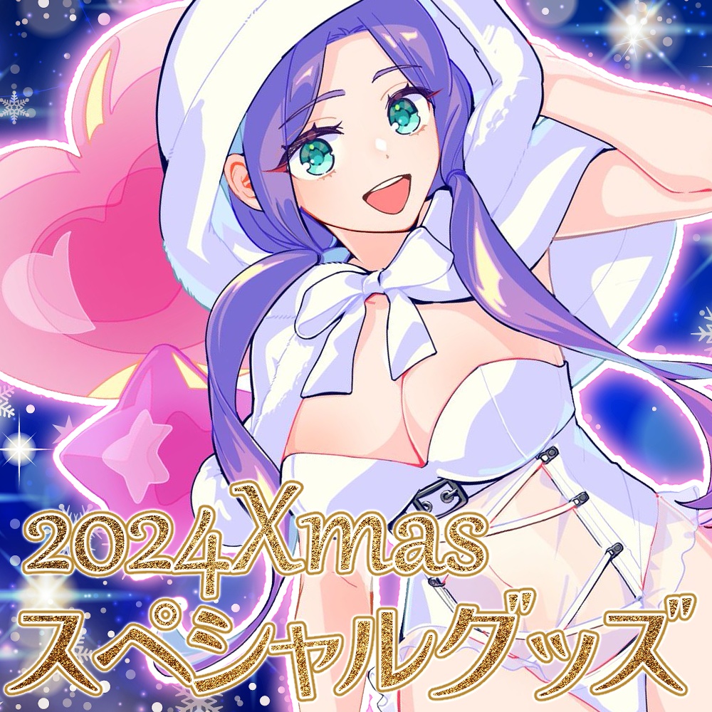 まりあるXmasスペシャルグッズ2024【販売期間12/25～1/12限定発売】