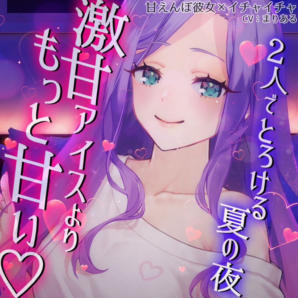 【大人のボイスドラマ❤R15】激甘アイスよりもっと甘い♡2人でとろける夏の夜