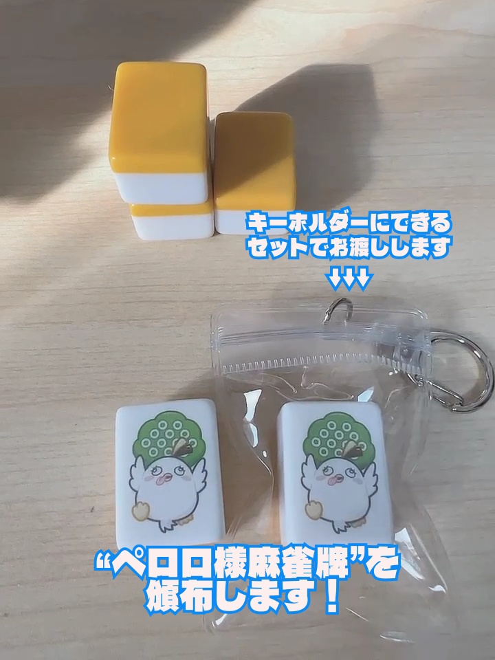 【期間限定/受注生産】ペロロ牌キーホルダー【C104】