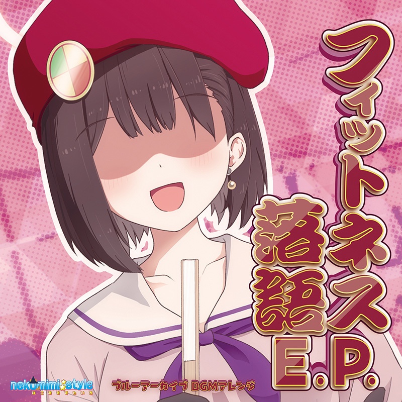 【ダウンロード版】フィットネス落語E.P. (Fitness Rakugo E.P.)