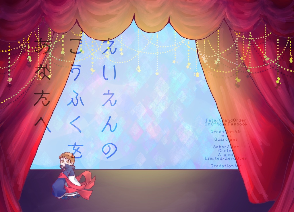 えいえんのこうふくをあなたへ