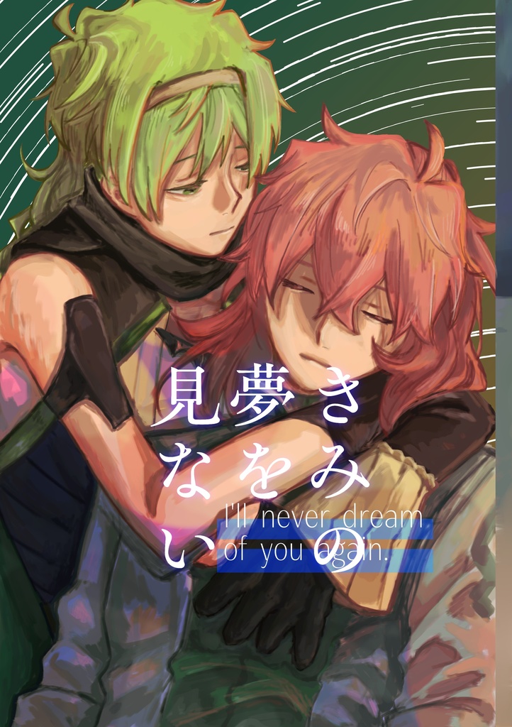 きみの夢を見ない