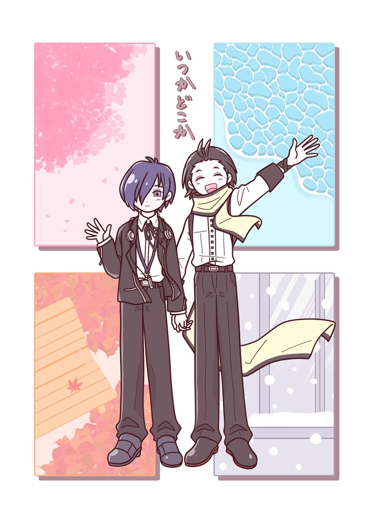 いつかどこか