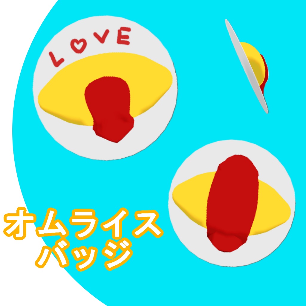 【VRC 想定】オムライスバッジ