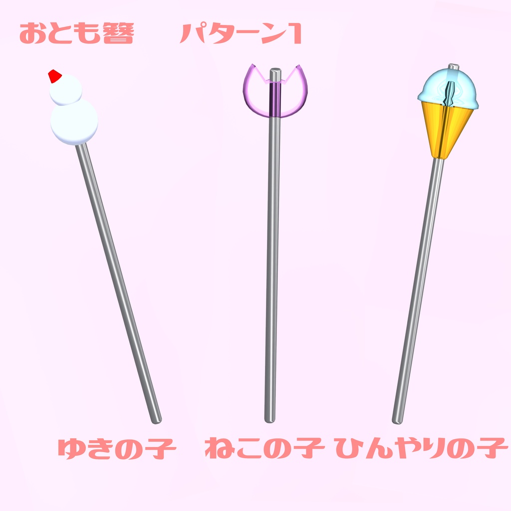 【VRC 想定】おとも簪