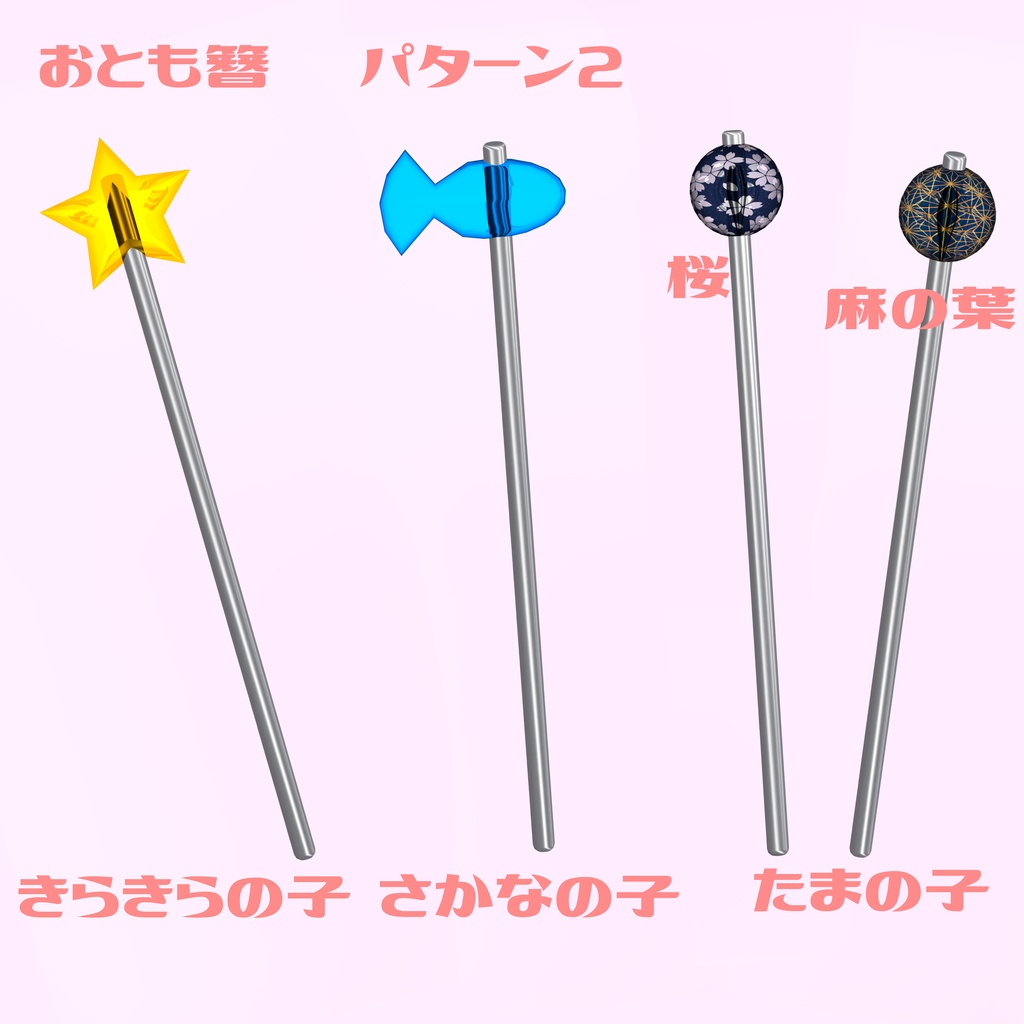 【VRC 想定】おとも簪