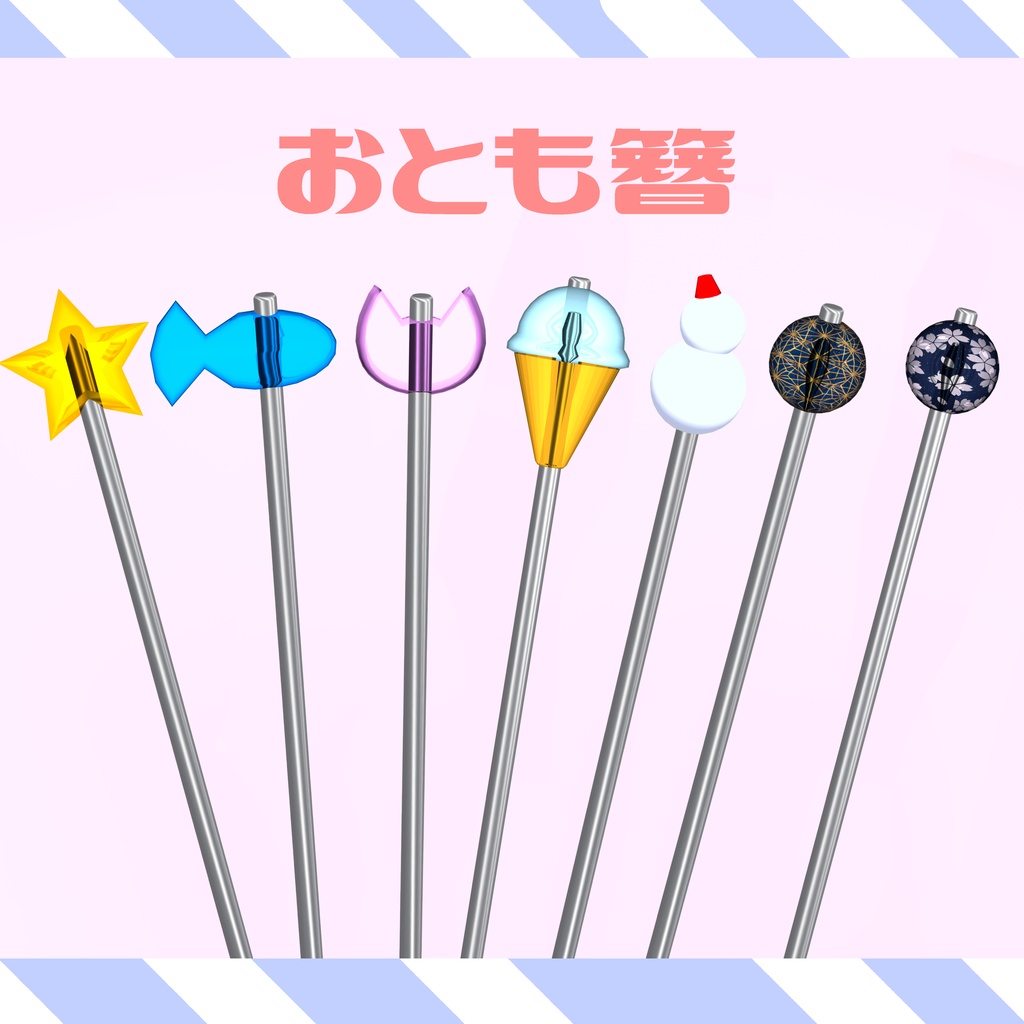 【VRC 想定】おとも簪