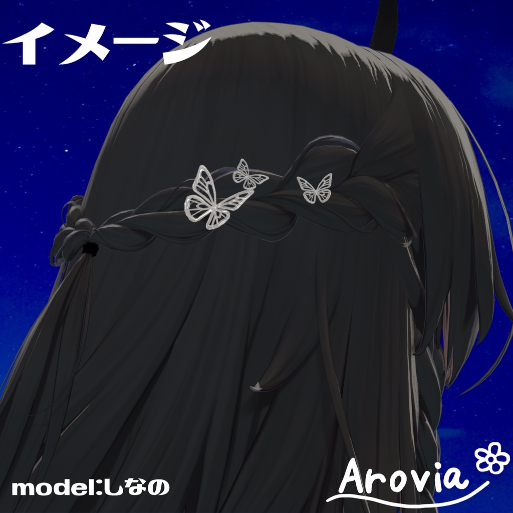 【VRC 想定】水晶蝶