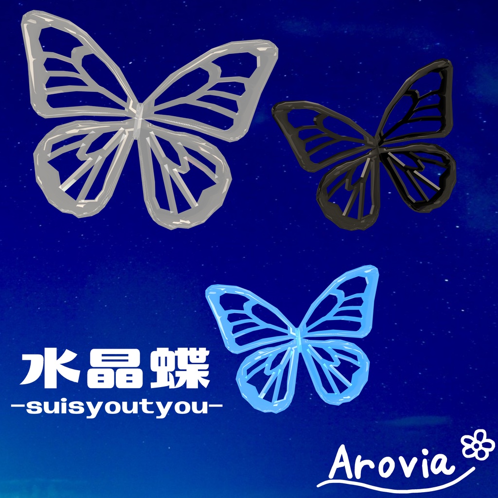 【VRC 想定】水晶蝶