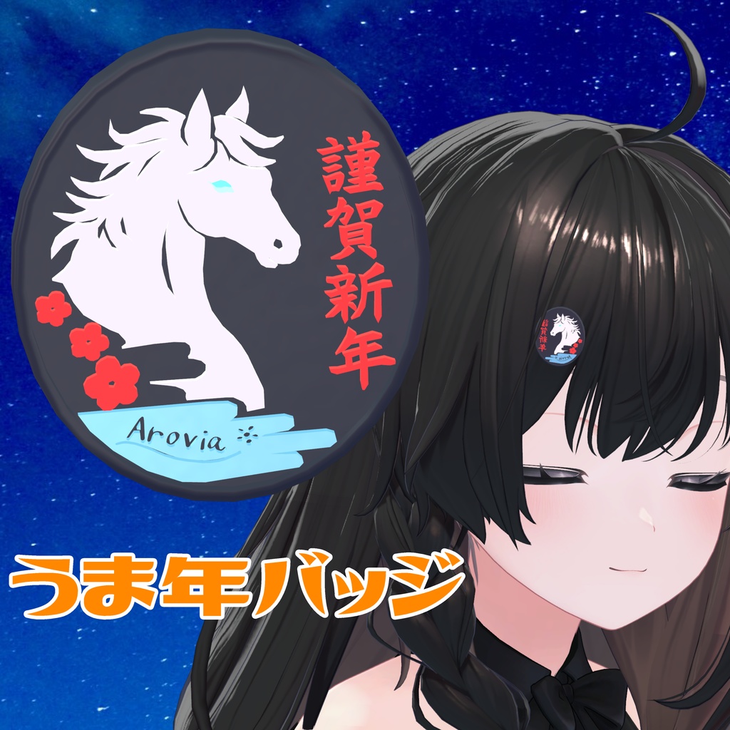 【無料】　うま年バッジ　VRC 想定