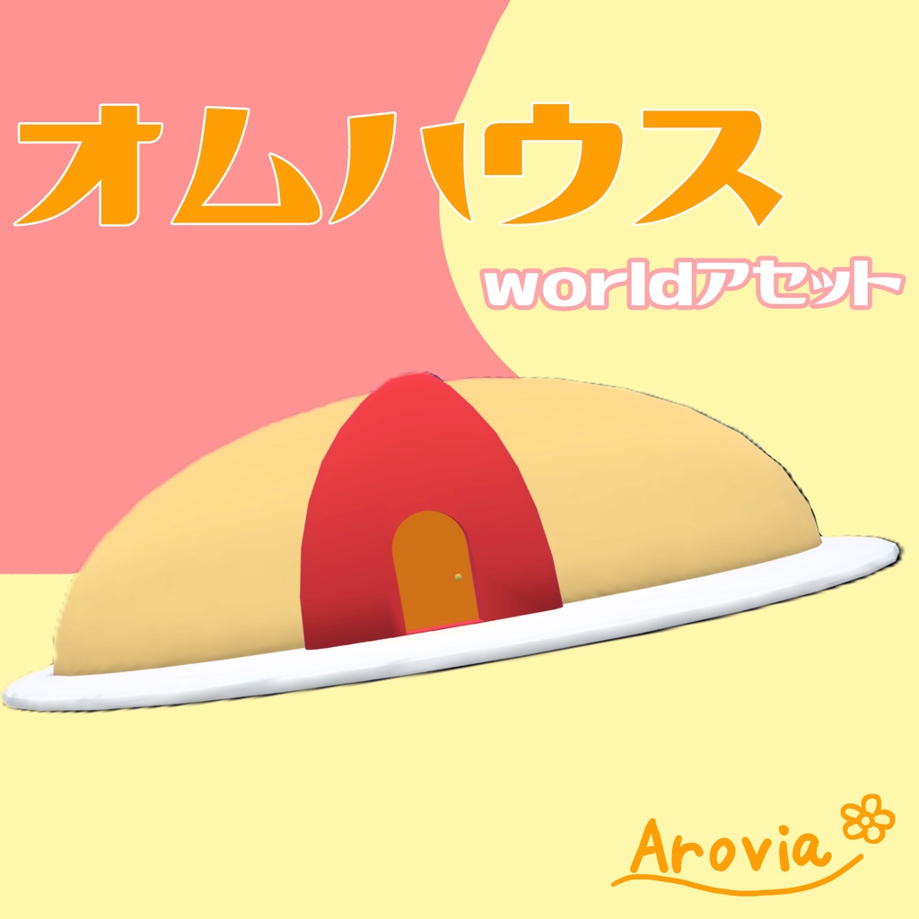【VRC向けworld】オムハウス