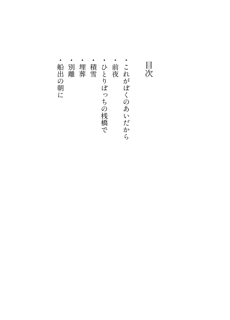 くまの日記念 改訂版 さようならの先へ