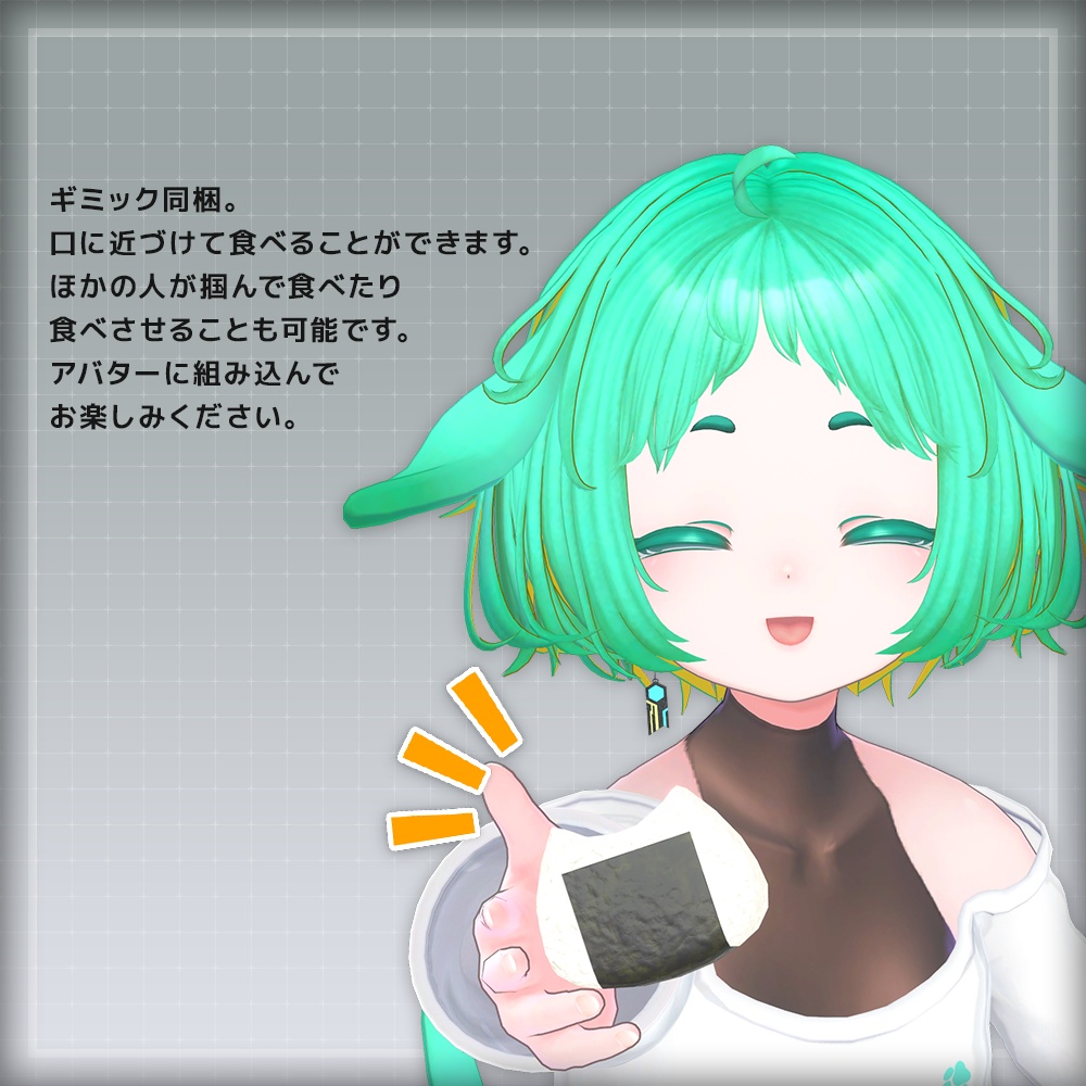【ギミック付き3Dモデル】SQ Riceball【おにぎり】