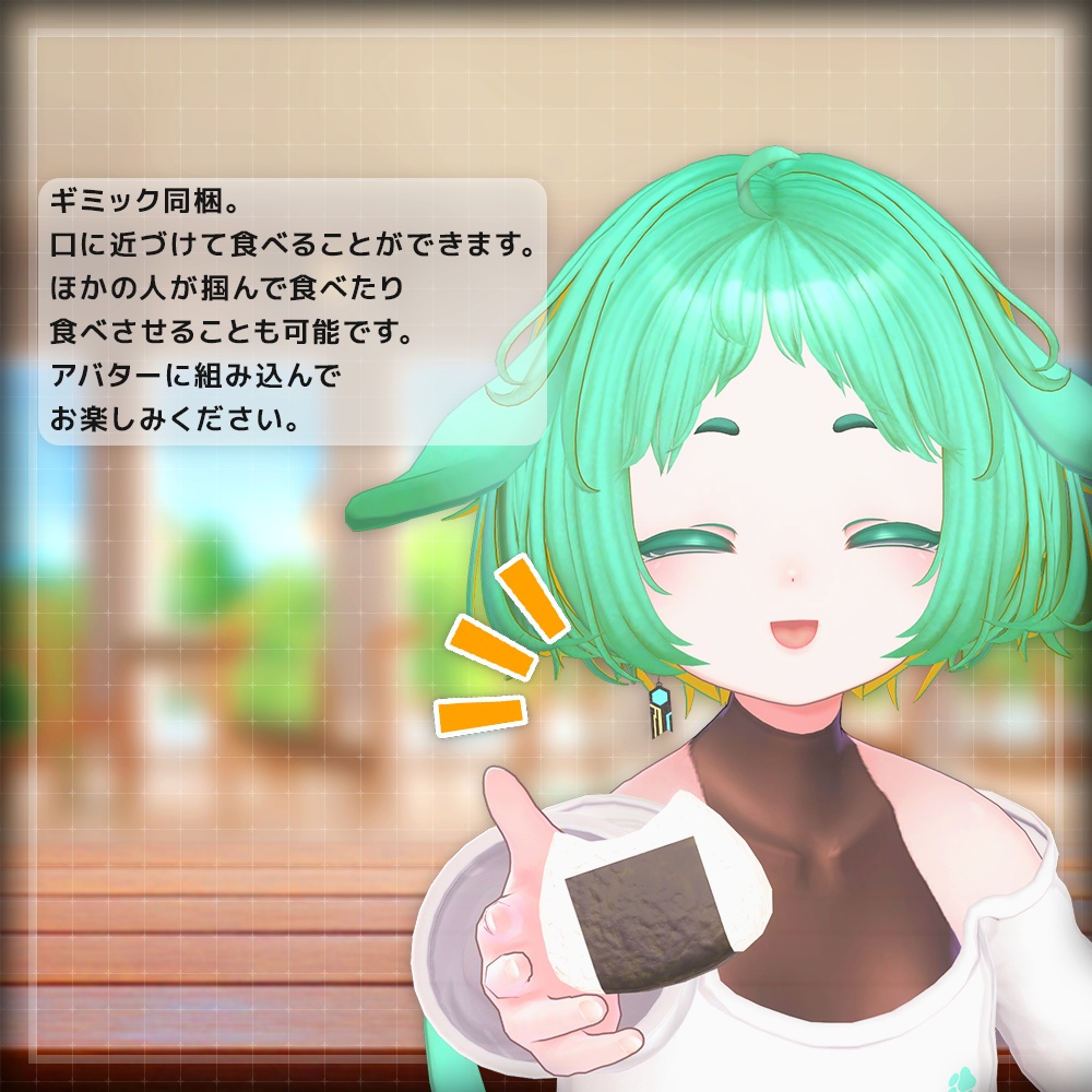 【ギミック付き3Dモデル】SQ Riceball【おにぎり】