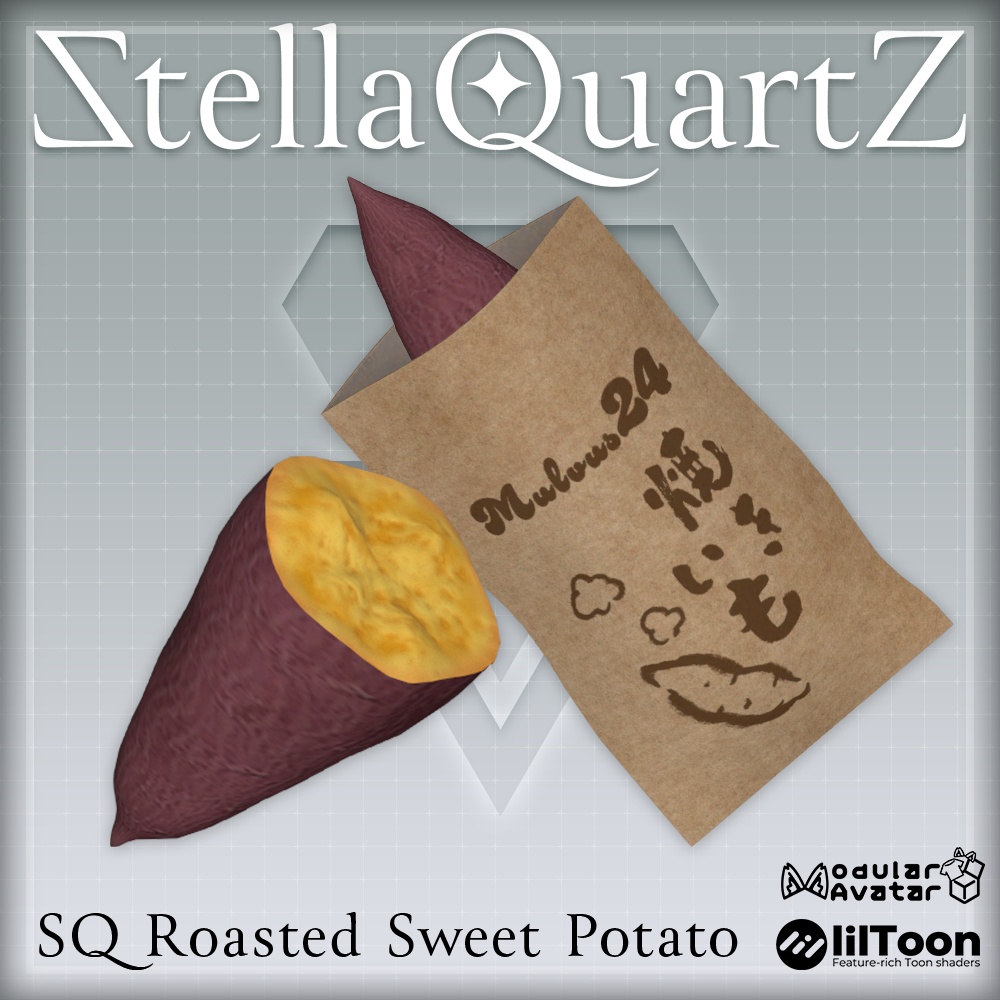【ギミック付き3Dモデル】SQ Roasted Sweet Potato【やきいも】