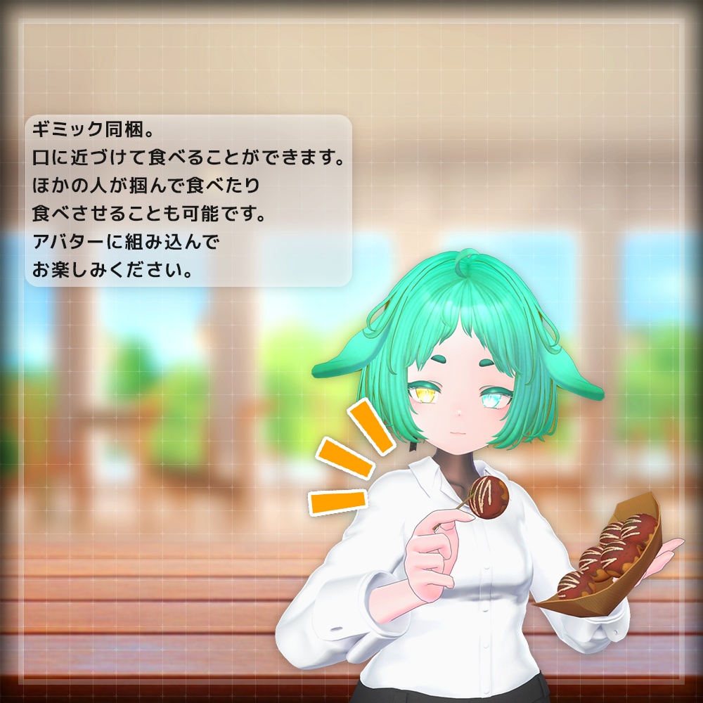 【ギミック付き3Dモデル】SQ Takoyaki【たこやき】