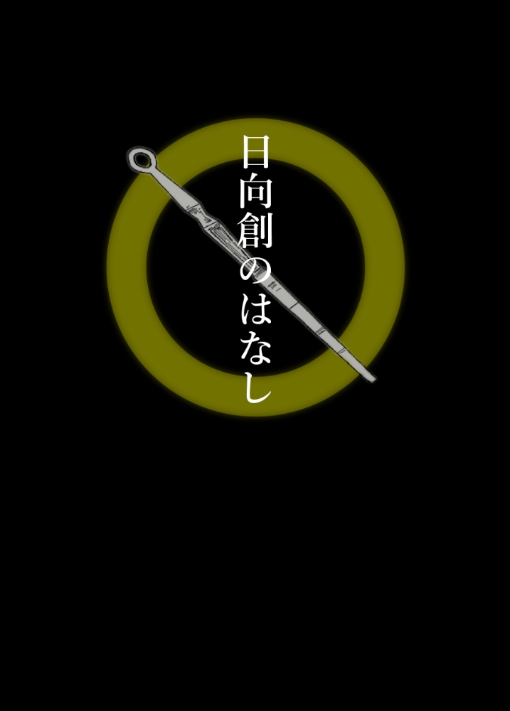 日向創のはなし