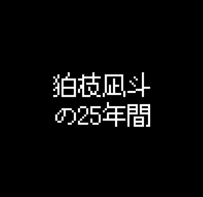 狛枝凪斗の25年間