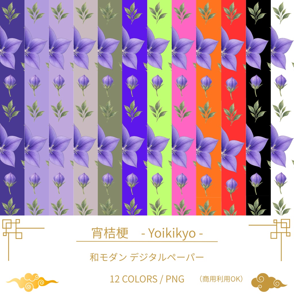 宵桔梗 - Yoikikyo -|和柄・和モダン デジタルペーパー 12色セット|商用利用OK