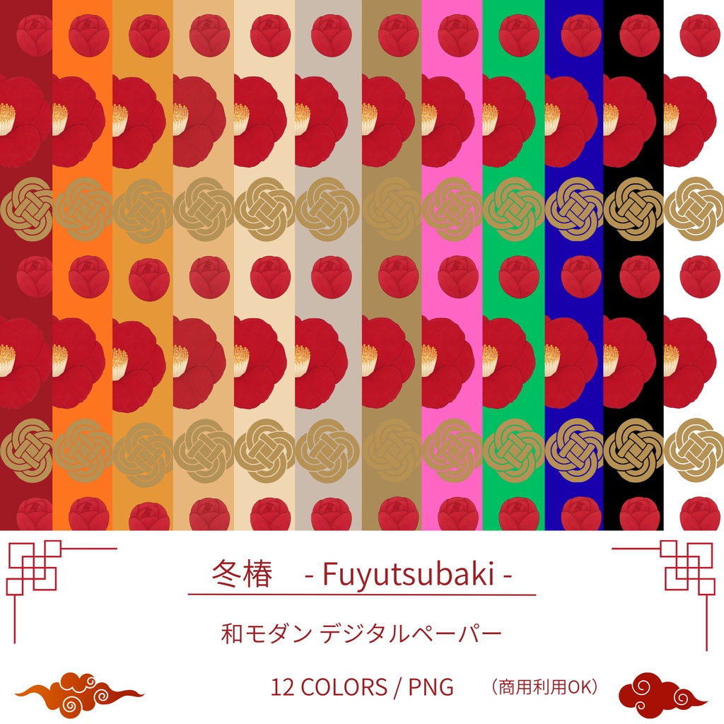 冬椿 - Fuyutsubaki -|和柄・和モダン デジタルペーパー 12色セット|商用利用OK