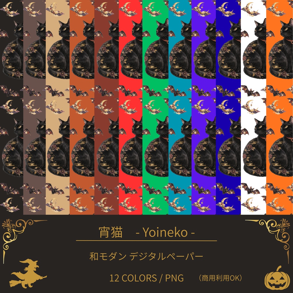 宵猫 - Yoineko -|ハロウィン・和モダン デジタルペーパー 12枚セット|商用利用OK