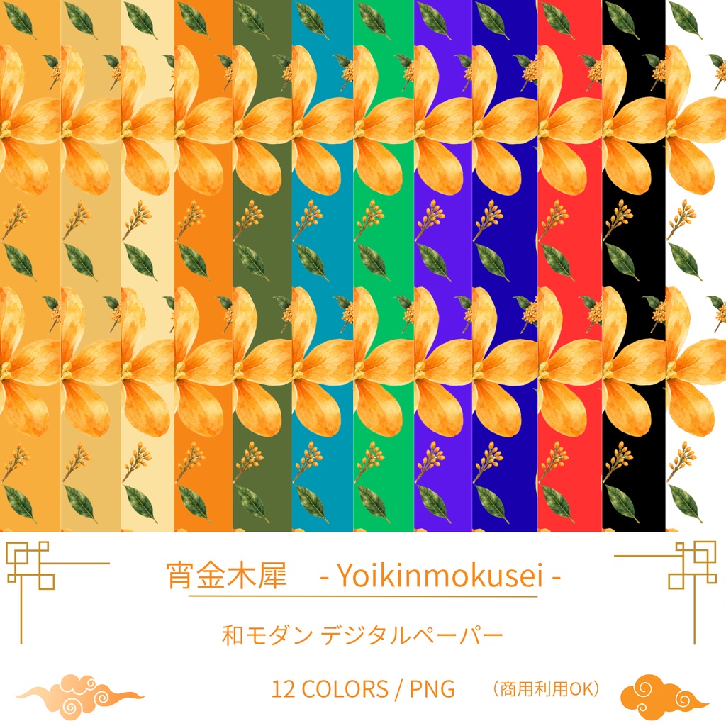 宵金木犀 - Yoikinmokusei -|金木犀の和モダン・デジタルペーパー 12枚セット