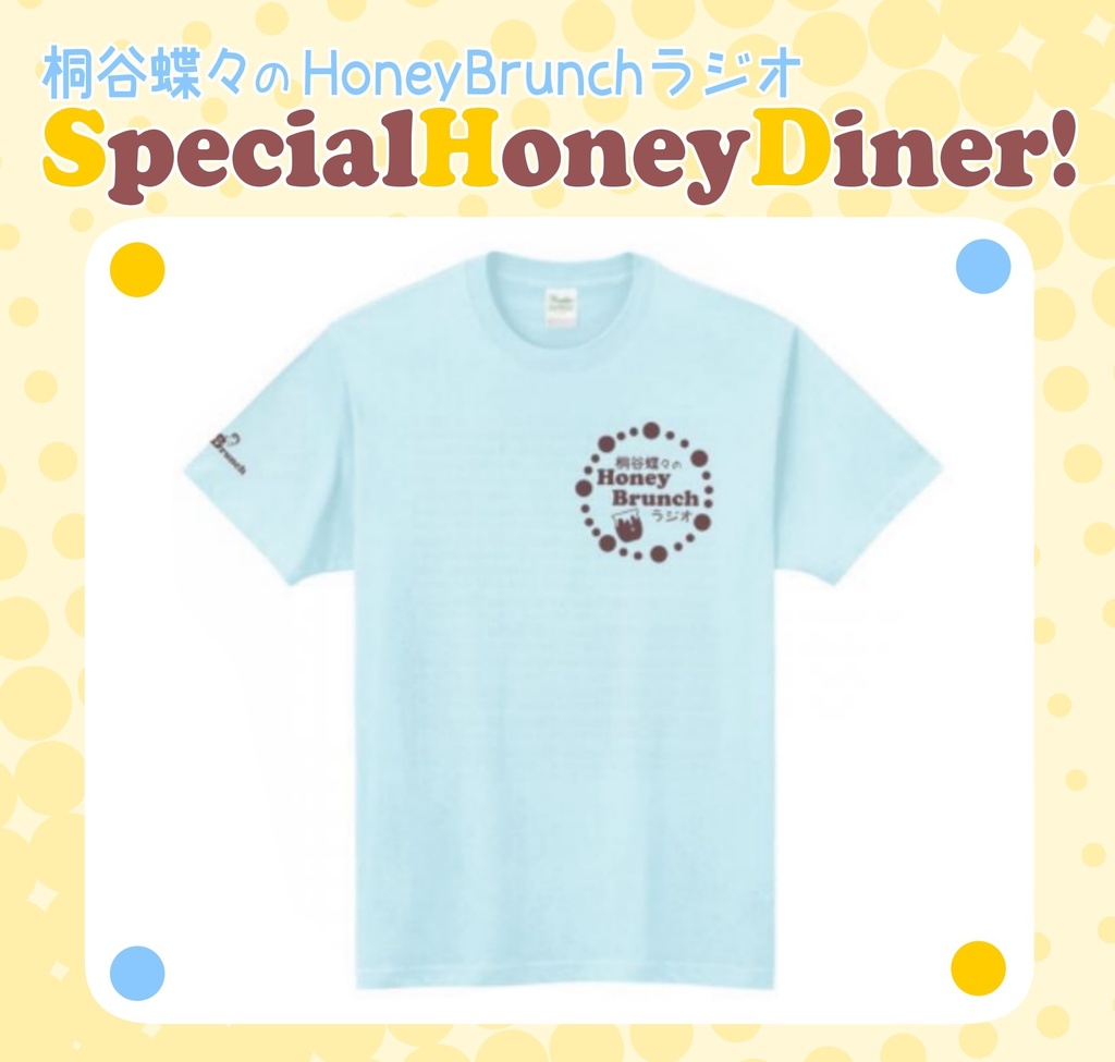 "桐谷蝶々のHoneyBrunchラジオ"さわやかになれるＴシャツ