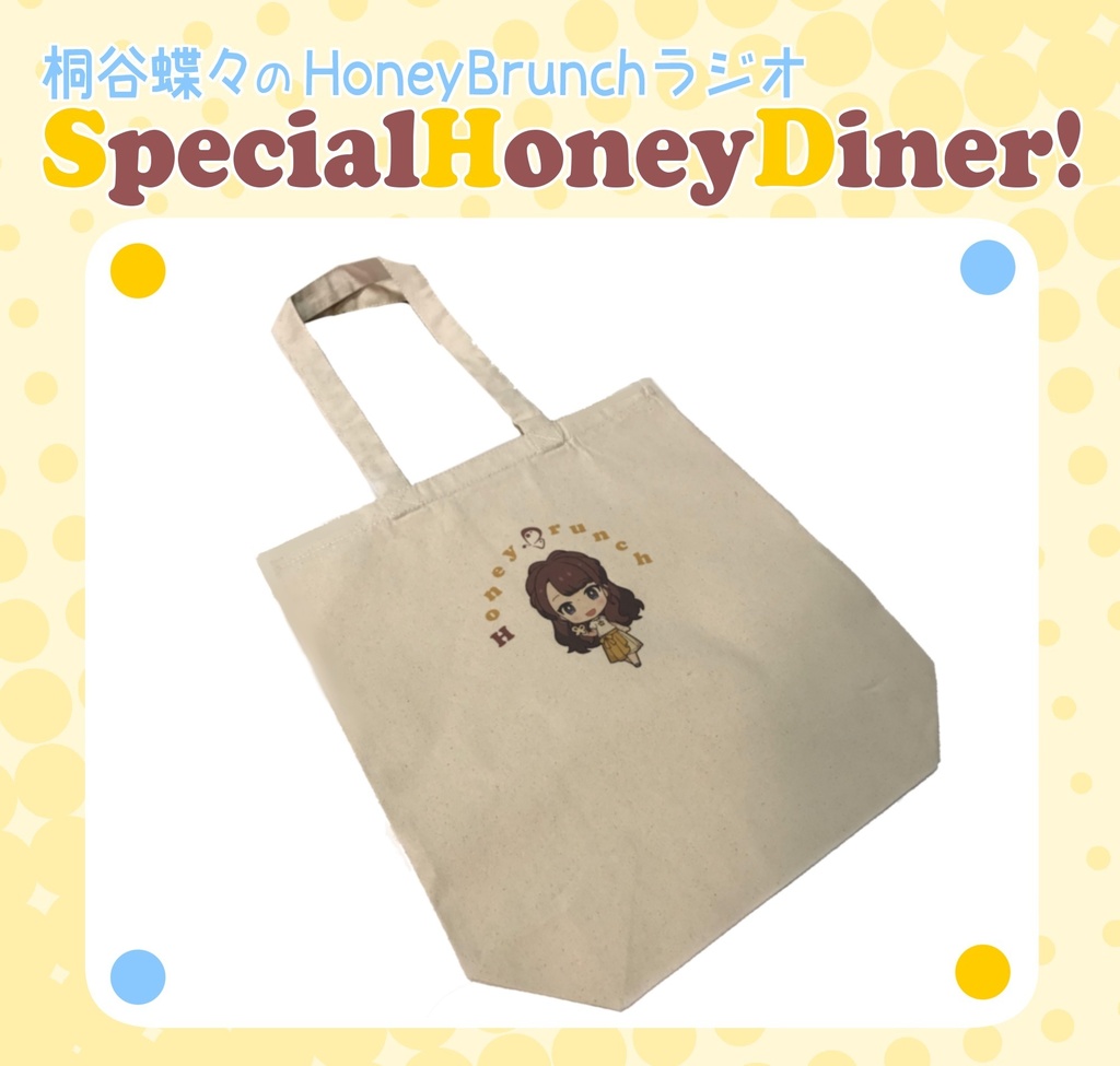 "桐谷蝶々のHoneyBrunchラジオ"A4がちょうど入るトートバッグ