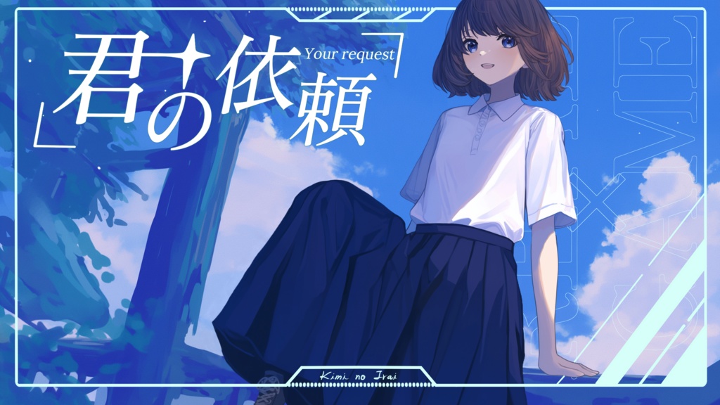 君の依頼（まず説明書を読んで！、リアルの友達にドッキリを仕掛けるゲーム）