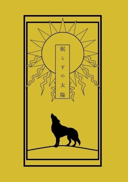 封神演義二次創作小説『眠らずの太陽』