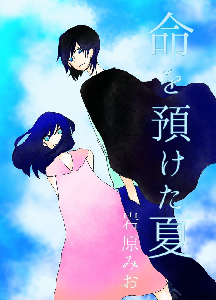 【同時購入】命を預けた夏+山城陰陽録