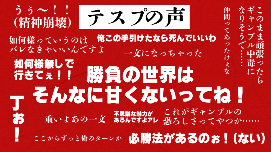 CoC無料シナリオ「如何様BET-MY-LIFE」