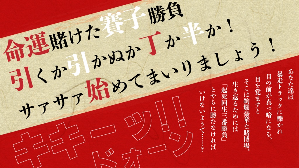 CoC無料シナリオ「如何様BET-MY-LIFE」