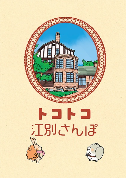 トコトコ江別さんぽ